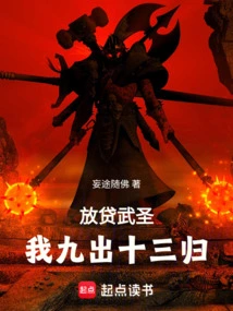 Lending Martial Arts Saint, I Come Out Nine Times and Return Thirteen Times