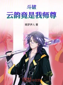 Dou Po: Yun Yun is Actually My Master