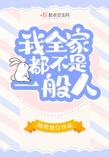 My Whole Family is Not Ordinary People