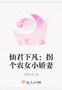 The Immortal Lord Descends to Earth: Kidnapping a Peasant Girl and His Petite Wife