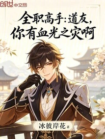 Full-time Master: Fellow Taoist, You Have a Bloody Disaster
