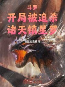 Douluo: Being Chased at the Beginning, All Heavens Suppress Xingluo