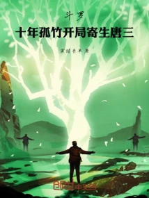 Douluo, Ten Years Lone Bamboo Begins to Parasitize Tang San