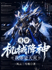 Douluo: Mechanical Deity, I Am a Natural Disaster