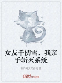 My Girlfriend Qian Renxue, I Will Destroy the System with My Own Hands