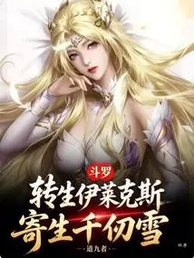 Douluo: Reincarnated as Electrolux and Parasitized Qian Renxue