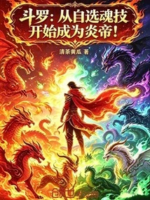 Douluo: Become the Emperor of Fire Starting from the Soul Skill of Your Choice!