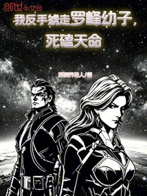 Swallowing the Starry Sky: I Kidnapped Luo Feng's Youngest Son with My Backhand