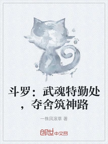 Douluo: Wuhun Special Service Department, Seize the Body to Build a Divine Path