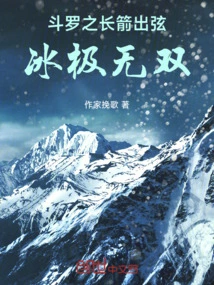 Douluo's Long Arrow Comes Out of the String, the Ice is Extremely Unparalleled