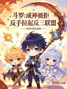 Douluo: Being Rejected as a God, He Backhandedly Formed the Anti-three Alliance