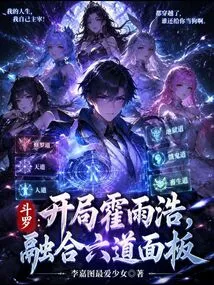 Douluo: Huo Yuhao at the Beginning, Fused with Six Panels