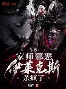 Douluo: the Master, the Evil Electrolux, Went Crazy!