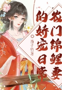 The Pampering Daily Life of Nongmen Koi Wife