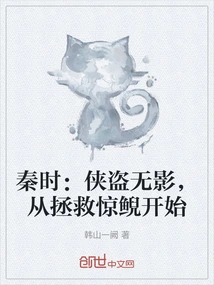 Qin Shi: the Hero is Invisible, Starting from Rescuing the Frightened Salamander