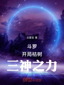 Douluo: the Dead Tree at the Beginning, the Power of the Three Gods