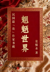 The Collection of Books by the Most "expensive" Writers of the Republic of China: the World of Monsters