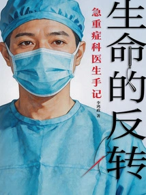 The Reversal of Life: Notes of an Emergency and Critical Care Physician