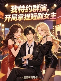 I'm a Special Guest Star, and I'll Start with the Heroine of the Short Play