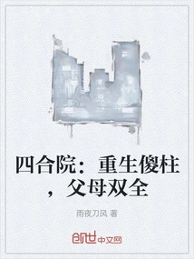 Siheyuan: Rebirth of Silly Pillar with Both Parents