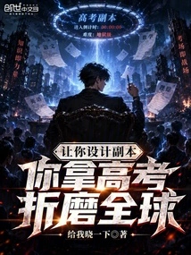 Let You Design the Copy, and You Design the College Entrance Examination?