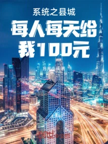 The County in the System Gives Me 100 Yuan Per Person Per Day