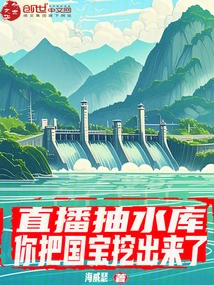 Live Broadcast of Reservoir Pumping: Have You Dug Out the National Treasure?