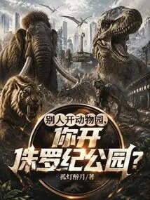 Others Open a Zoo, but You Open a Jurassic Park?