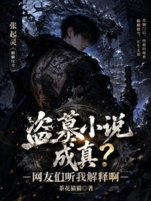 Tomb Robbing Novels Come True? Netizens, Please Listen to My Explanation