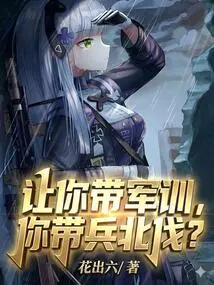 You Are Asked to Lead Military Training, and You Lead the Troops in the Northern Expedition?