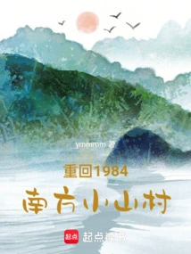 Return to the Small Mountain Village in the South in 1984