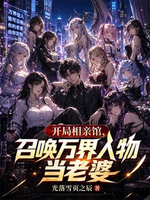Start the Blind Date Center and Summon People from All over the World to Be Your Wives