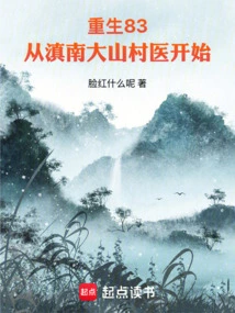 Rebirth 83: Starting from a Village Doctor in Dashan, Southern Yunnan