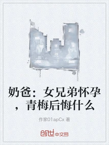 Dad: My Girl Brother is Pregnant, What Does Qingmei Regret?