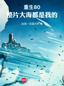 Rebirth 80: the Whole Sea is Mine