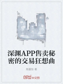 Abyss App Sells Secret Trading Rhapsody