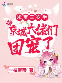 Mi Bao is Three and a Half Years Old and is Favored by the Big Guys in the Capital