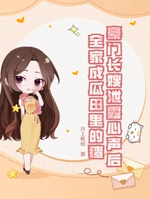 After the Eldest Sister-in-law of a Wealthy Family Revealed Her True Feelings, the Whole Family Became a Mess in the Melon Field
