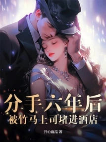 Six Years after the Breakup, He Was Barricaded into the Hotel by His Bamboo Horse Boss