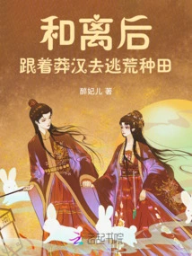 After the Reconciliation, He Followed the Rough Man to Escape and Farm