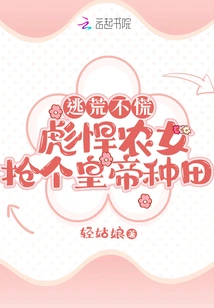 Escape from Famine Without Panic: Tough Peasant Girl Steals an Emperor to Farm