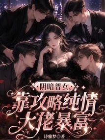 A Dark and Ordinary Woman Becomes Rich by Conquering Innocent Bosses