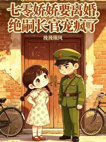 Qi Ling Jiaojiao Wants a Divorce, and Commander Jue Si Loves Her Like Crazy