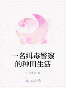 The Farming Life of an Anti-drug Policeman