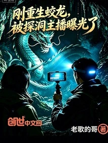 The Newly Reborn Dragon Was Exposed by a Caving Anchor
