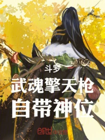 Douluo: Wuhun Qingtian Spear, with Its Own God Status