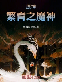 Genshin Impact: Demonic God of Breeding
