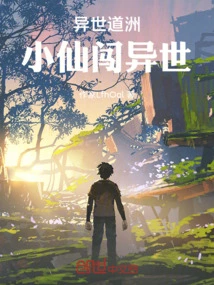 Daozhou in Another World, Little Immortals Travel to Another World
