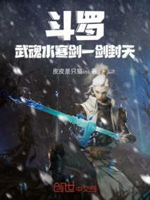 Douluo: Wuhun Shuihan Sword Sealing the Sky with One Sword