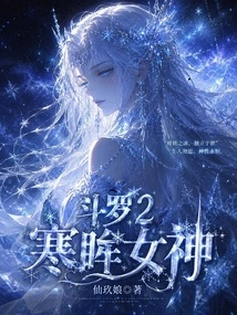 Douluo 2: Goddess of Cold Eyes